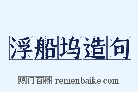 浮船坞造句是什么意思的图片